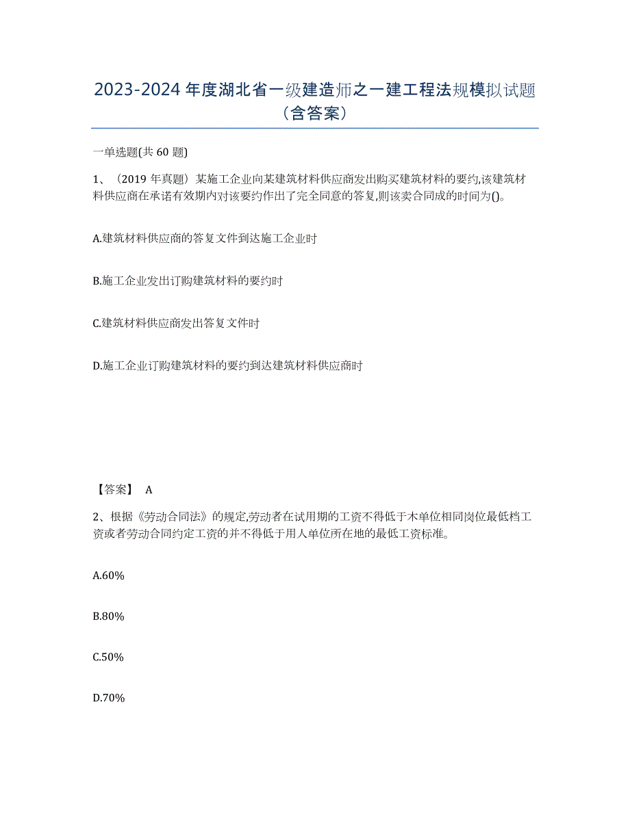 2023-2024年度湖北省一级建造师之一建工程法规模拟试题（含答案）_第1页