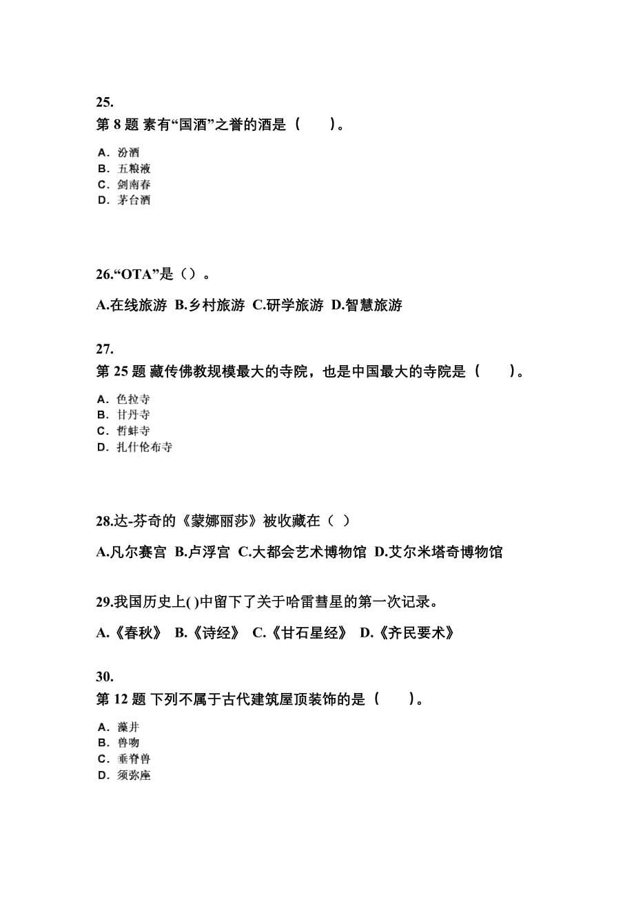 2022-2023年湖北省鄂州市导游资格全国导游基础知识预测试题(含答案)_第5页
