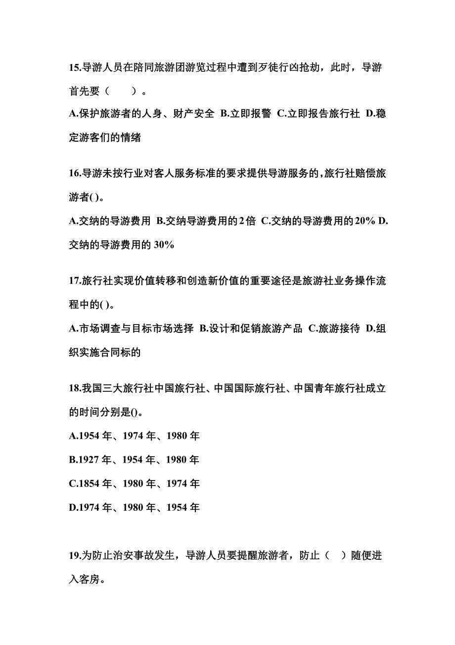 山东省德州市导游资格导游业务专项练习(含答案)_第4页