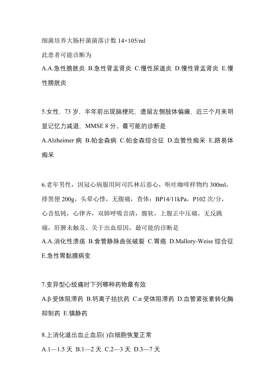 山东省聊城市全科医学（中级）专业知识预测试题(含答案)_第2页