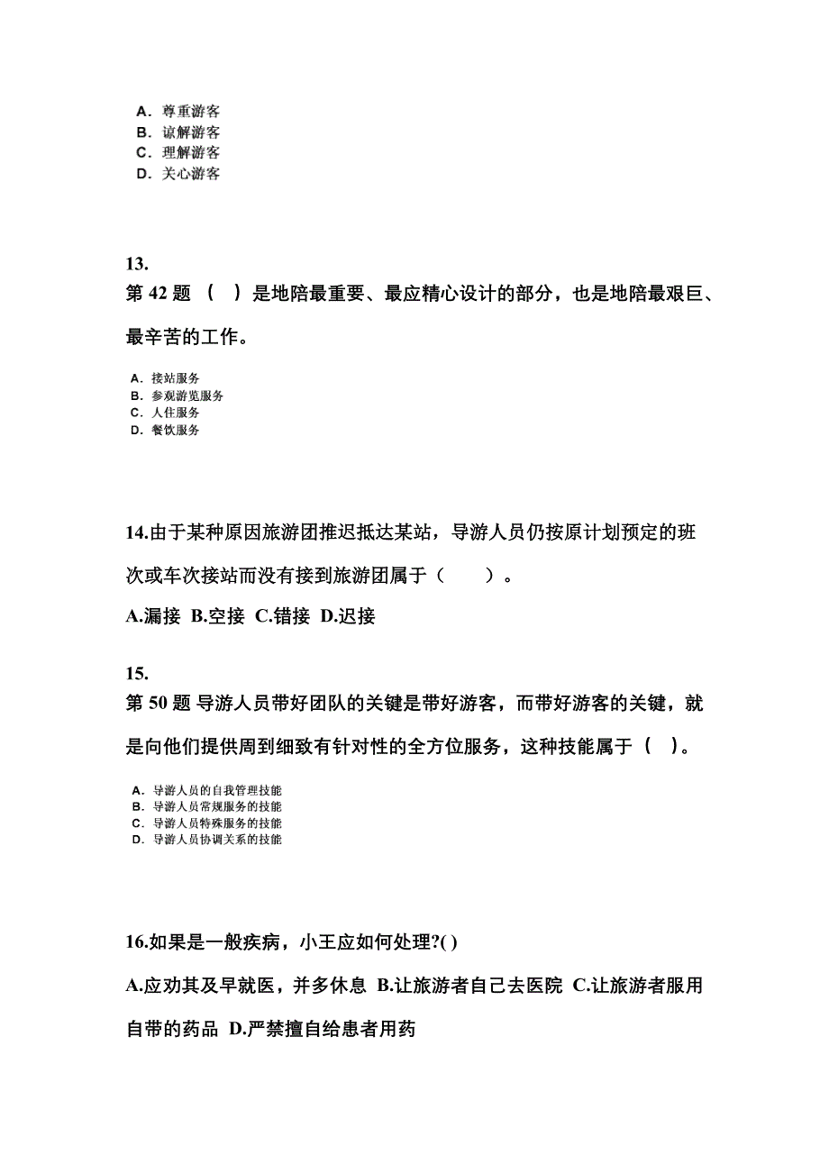 2022-2023年河南省洛阳市导游资格导游业务预测试题(含答案)_第3页