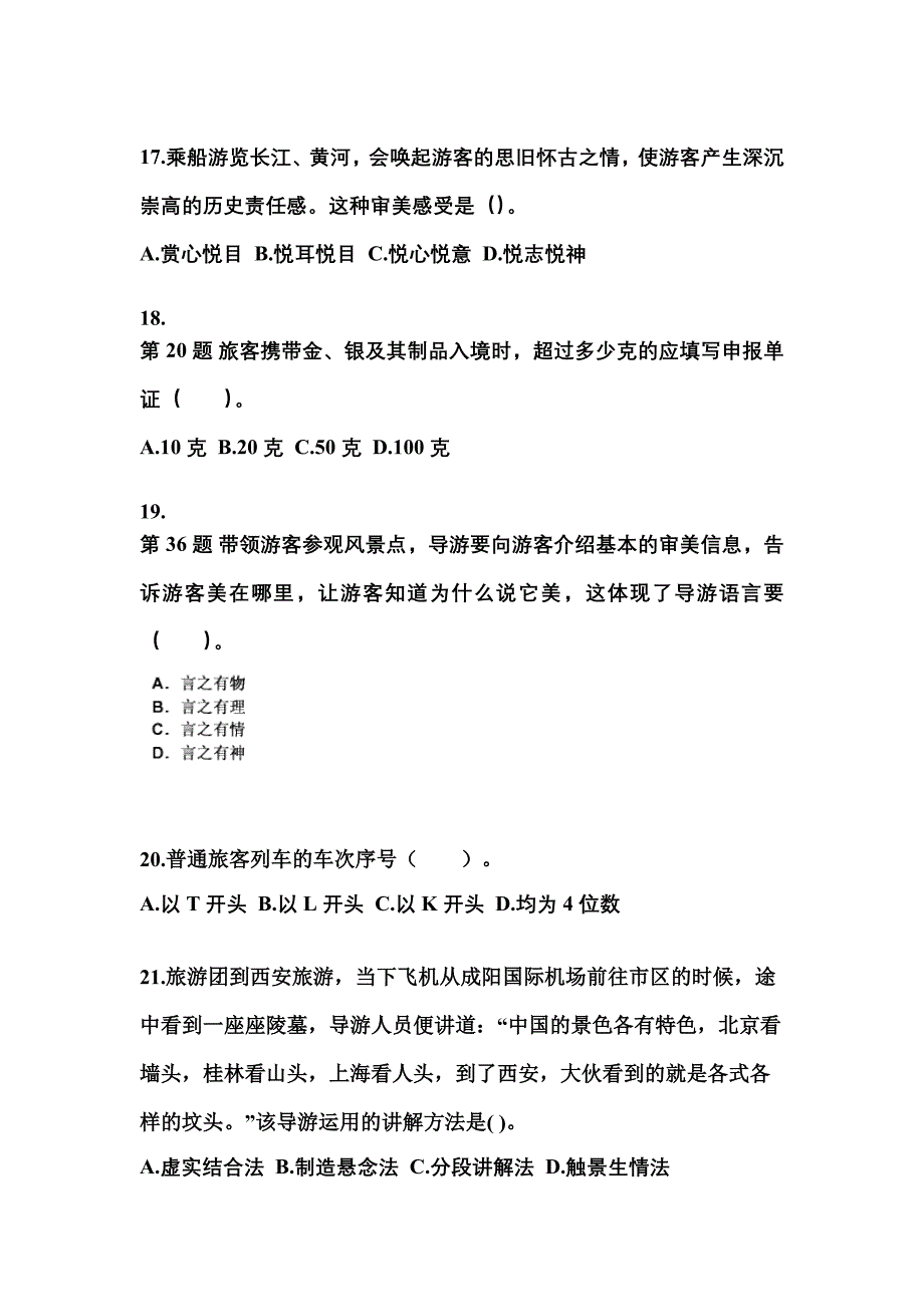 2022-2023年河南省洛阳市导游资格导游业务预测试题(含答案)_第4页
