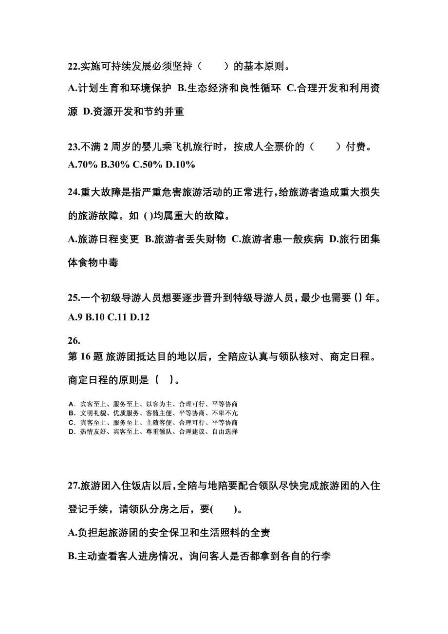 2022-2023年河南省洛阳市导游资格导游业务预测试题(含答案)_第5页