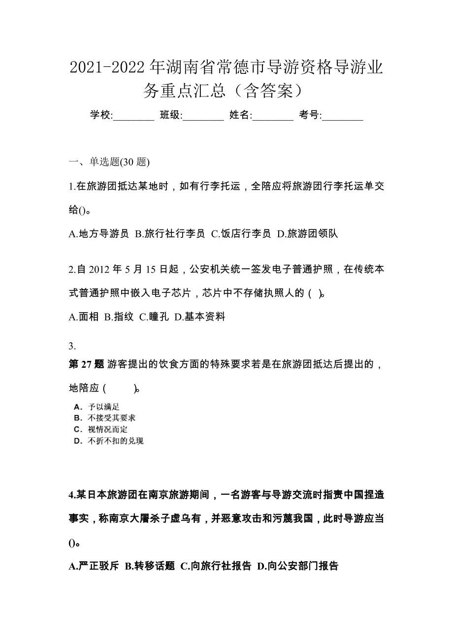 2021-2022年湖南省常德市导游资格导游业务重点汇总（含答案）_第1页
