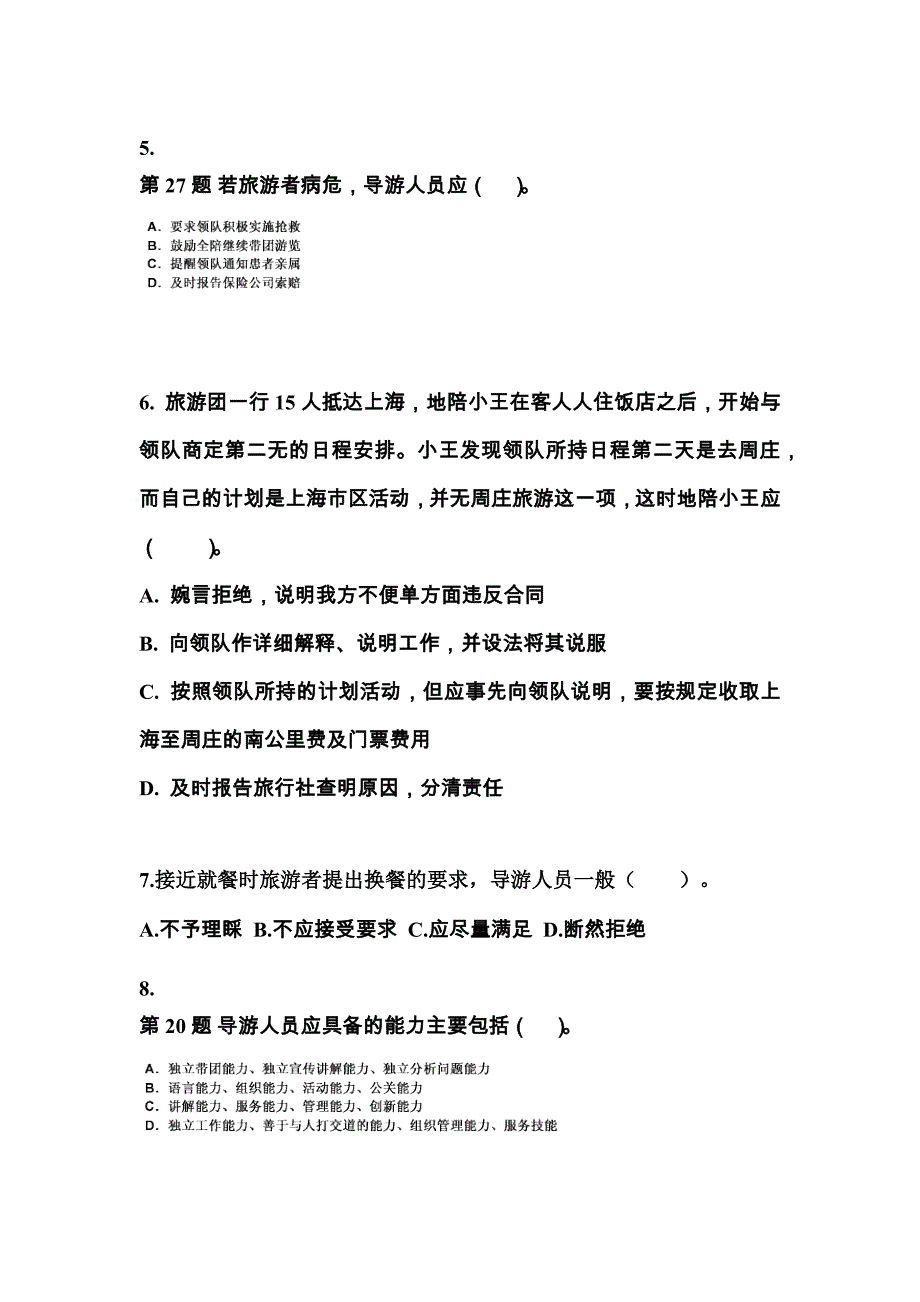 2021-2022年湖南省常德市导游资格导游业务重点汇总（含答案）_第2页