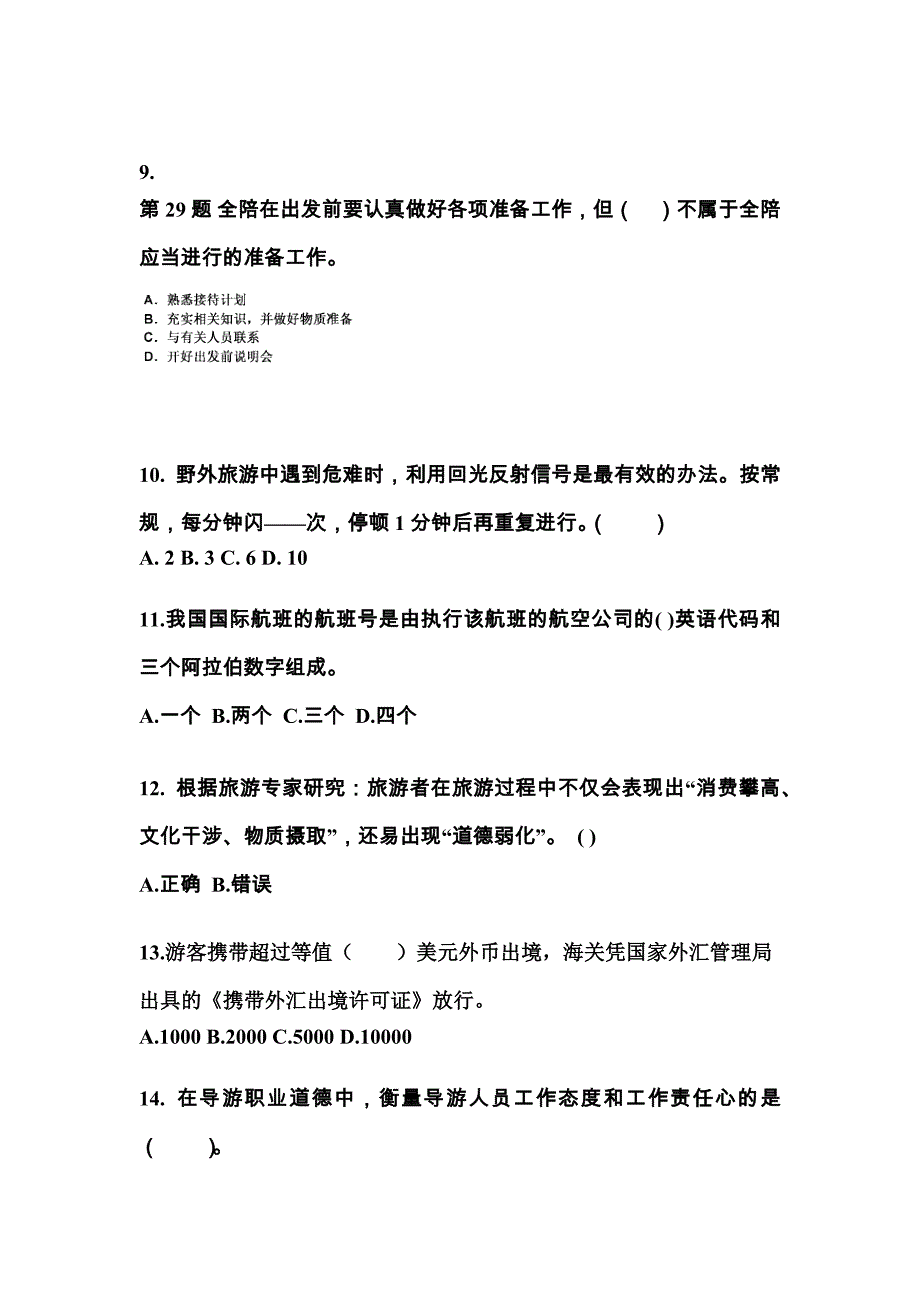 2021-2022年湖南省常德市导游资格导游业务重点汇总（含答案）_第3页