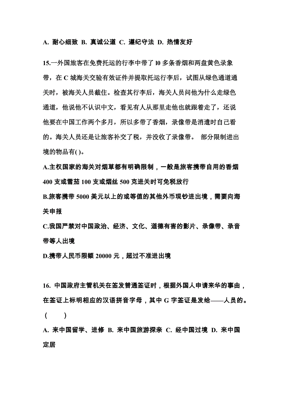 2021-2022年湖南省常德市导游资格导游业务重点汇总（含答案）_第4页