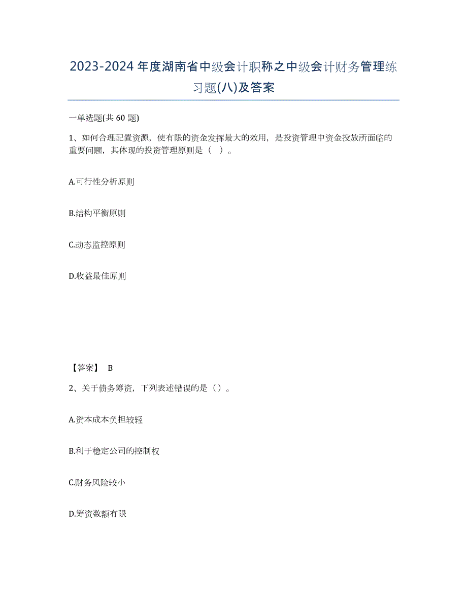 2023-2024年度湖南省中级会计职称之中级会计财务管理练习题(八)及答案_第1页