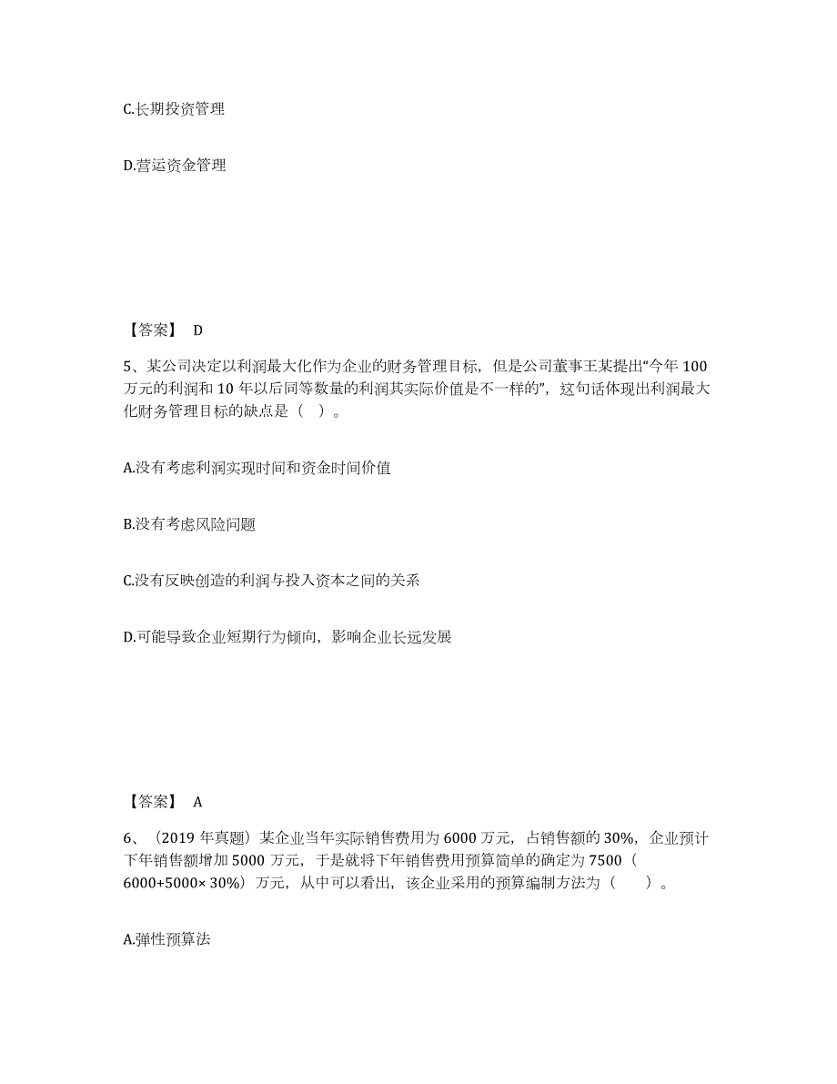 2023-2024年度湖南省中级会计职称之中级会计财务管理练习题(八)及答案_第3页