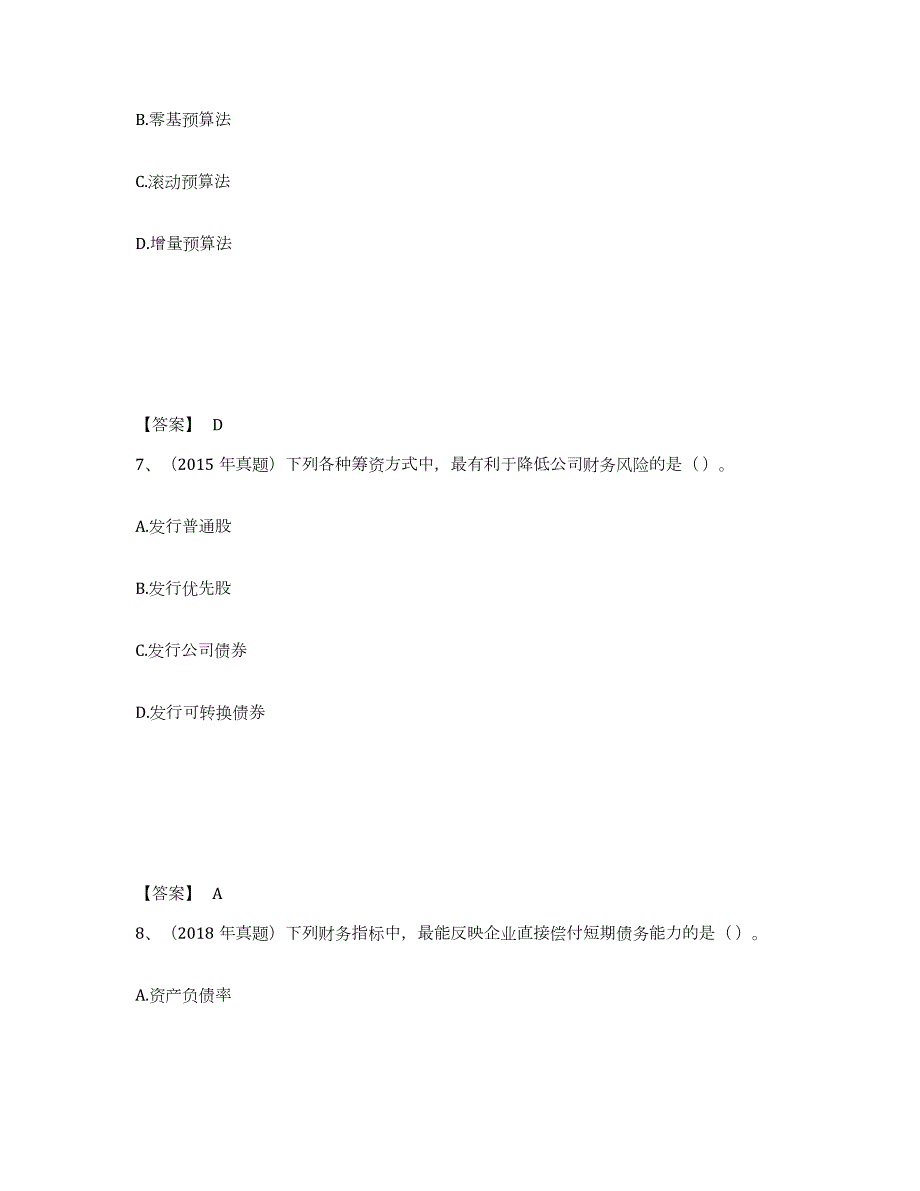 2023-2024年度湖南省中级会计职称之中级会计财务管理练习题(八)及答案_第4页