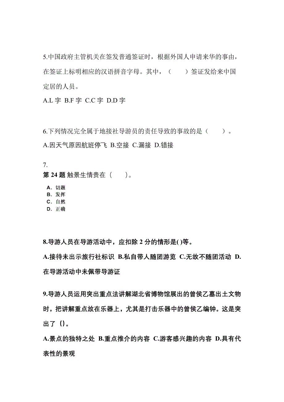 2021-2022年广东省东莞市导游资格导游业务真题(含答案)_第2页