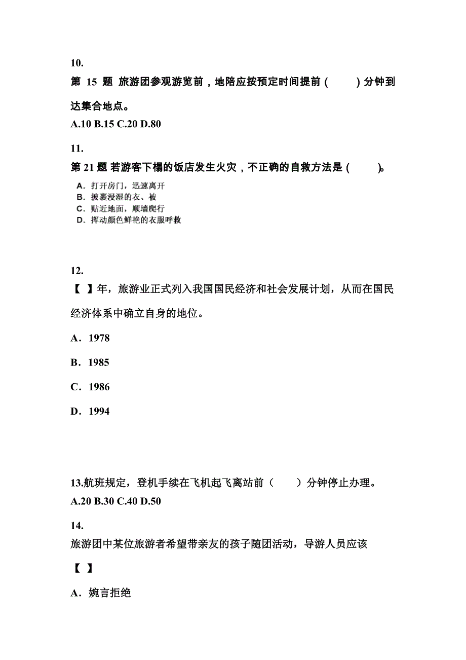 2022年广东省清远市导游资格导游业务模拟考试(含答案)_第3页