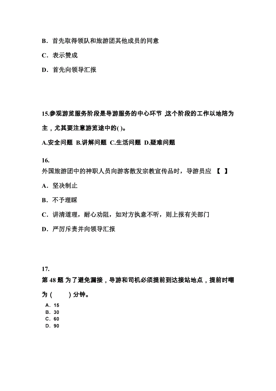 2022年广东省清远市导游资格导游业务模拟考试(含答案)_第4页