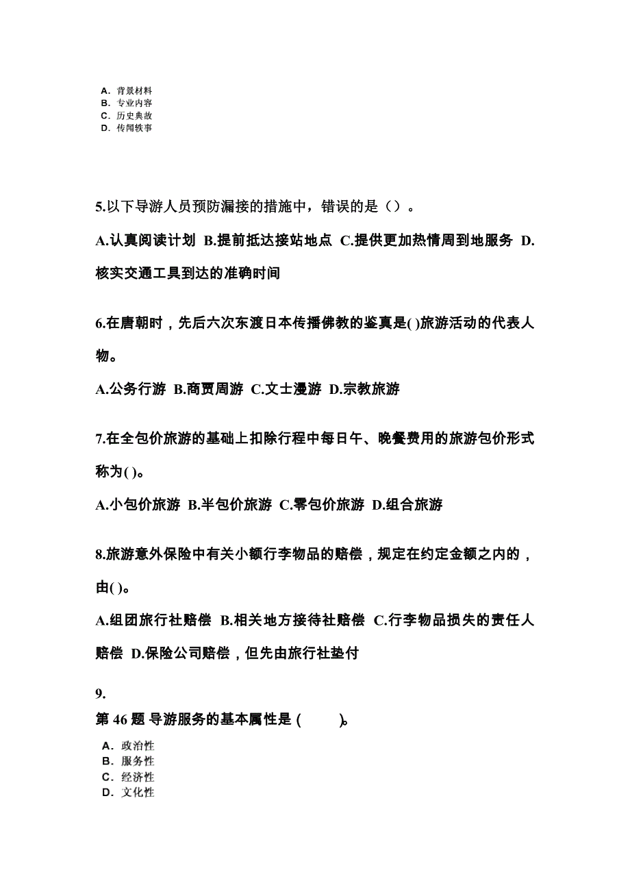 湖南省娄底市导游资格导游业务知识点汇总（含答案）_第2页