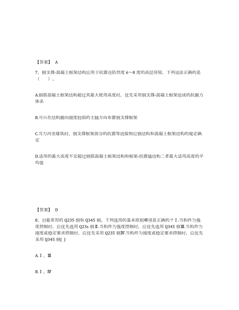 2023-2024年度甘肃省一级注册建筑师之建筑结构模拟预测参考题库及答案_第4页