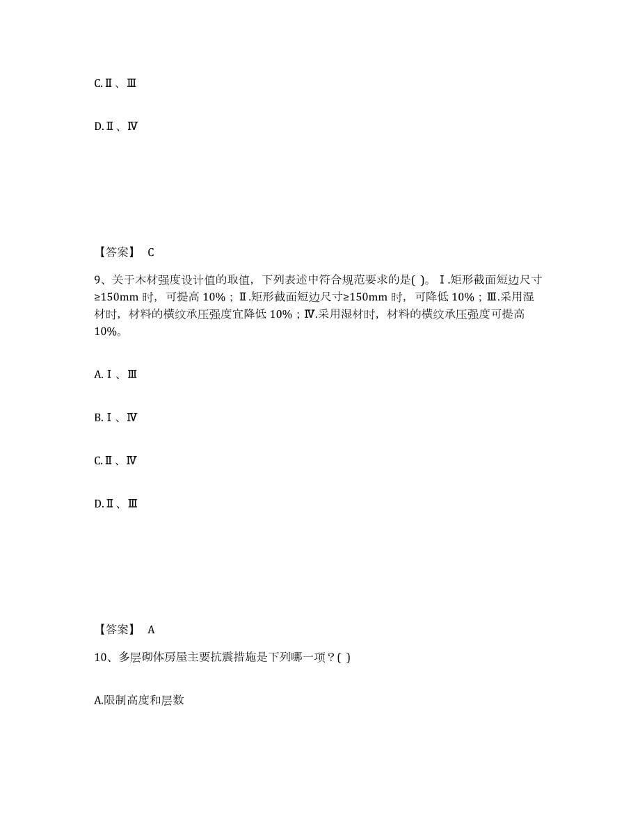 2023-2024年度甘肃省一级注册建筑师之建筑结构模拟预测参考题库及答案_第5页