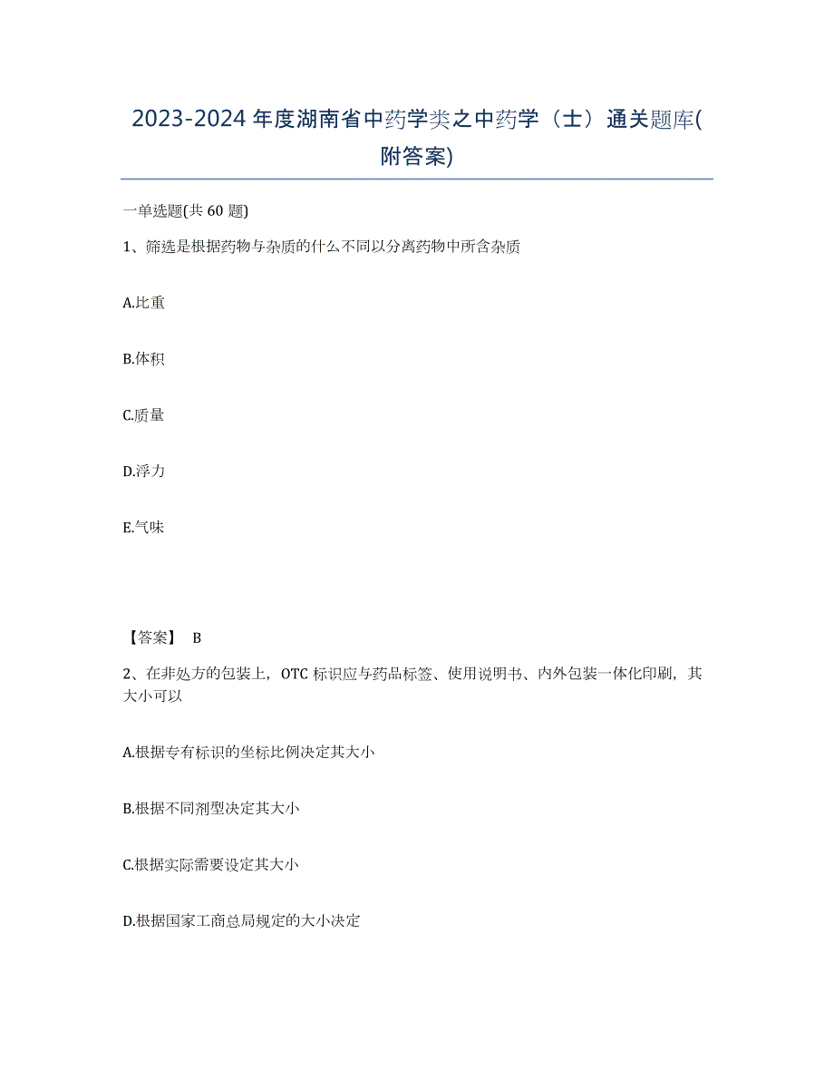 2023-2024年度湖南省中药学类之中药学（士）通关题库(附答案)_第1页