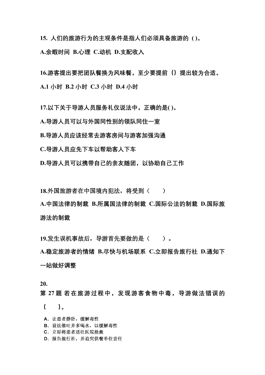 2022-2023年广东省潮州市导游资格导游业务预测试题(含答案)_第4页