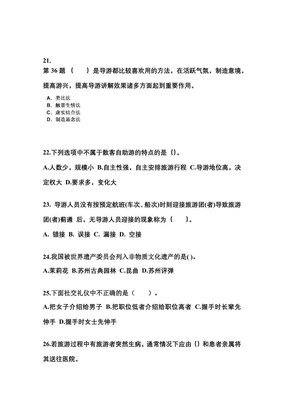 2022-2023年广东省潮州市导游资格导游业务预测试题(含答案)_第5页