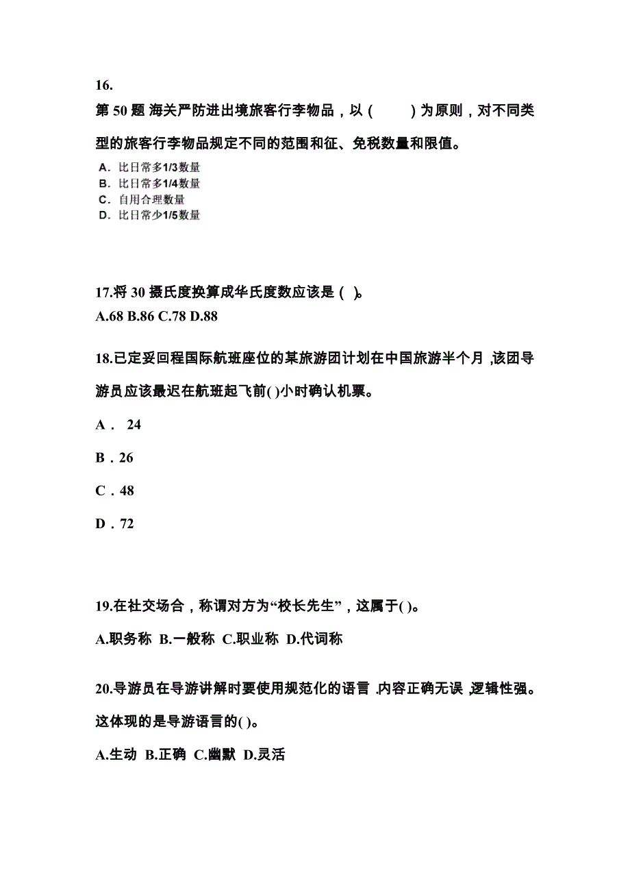 2021-2022年河北省邯郸市导游资格导游业务重点汇总（含答案）_第4页