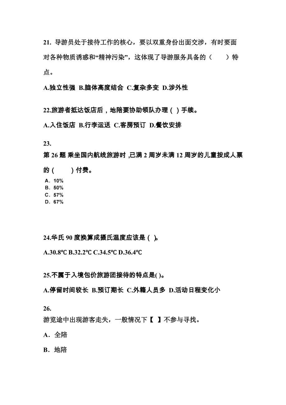2021-2022年河北省邯郸市导游资格导游业务重点汇总（含答案）_第5页
