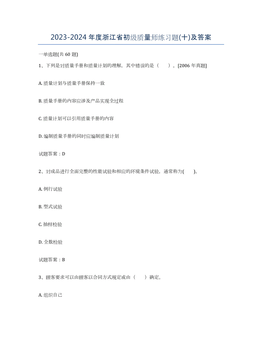 2023-2024年度浙江省初级质量师练习题(十)及答案_第1页