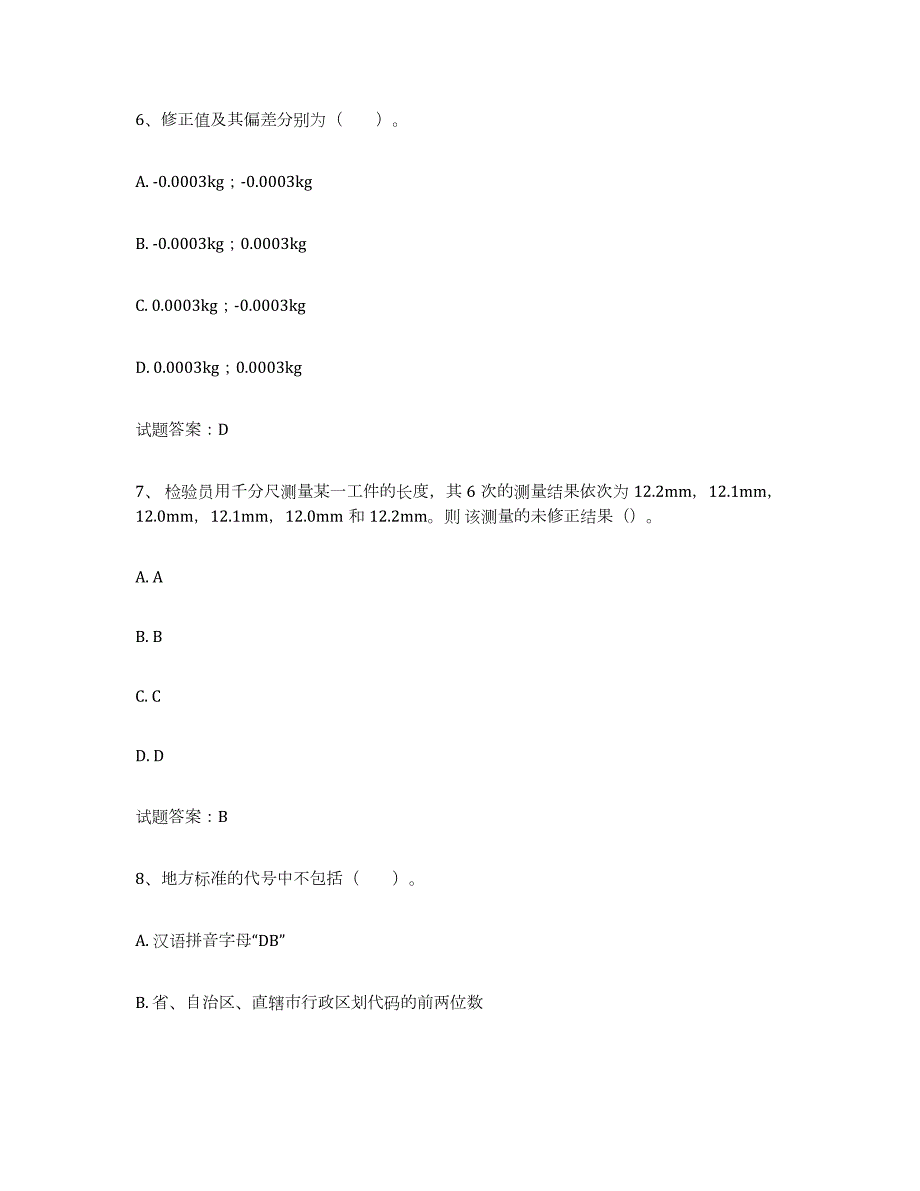 2023-2024年度浙江省初级质量师练习题(十)及答案_第3页