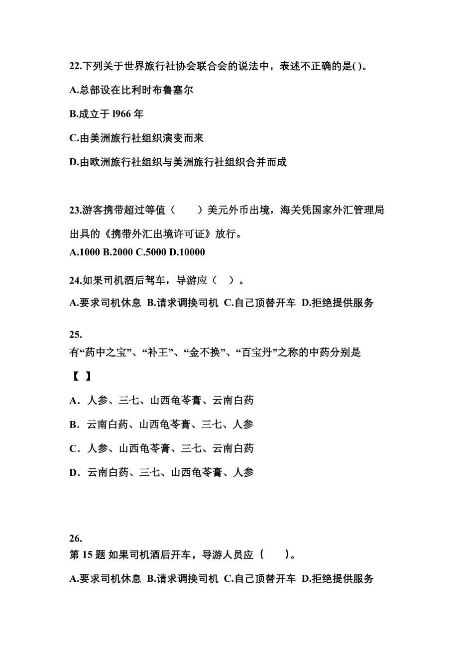 2021-2022年山西省吕梁市导游资格导游业务真题(含答案)_第5页