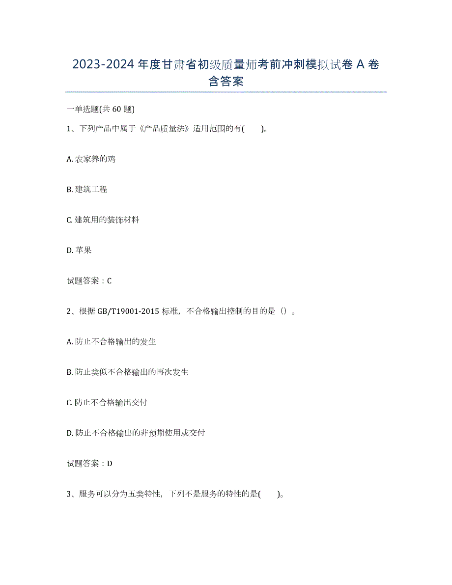 2023-2024年度甘肃省初级质量师考前冲刺模拟试卷A卷含答案_第1页