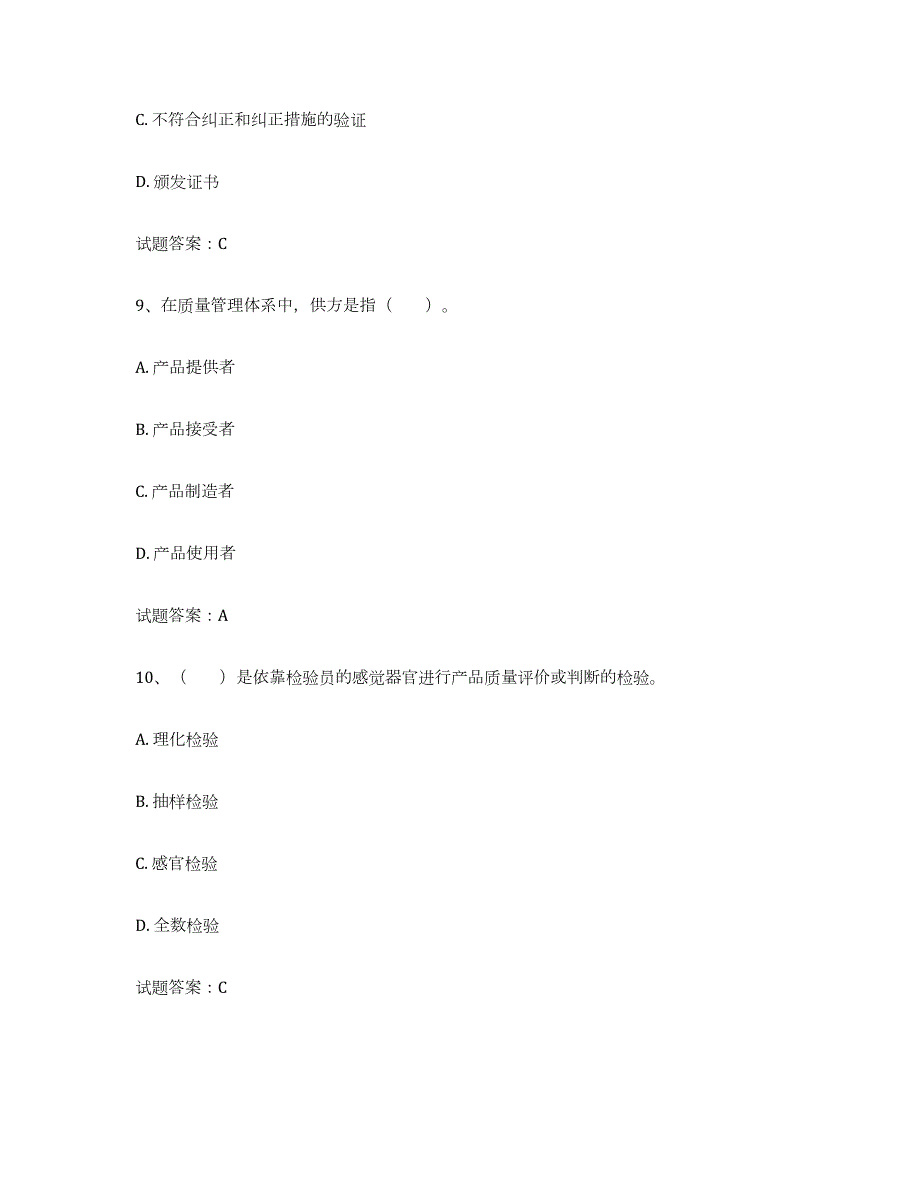 2023-2024年度甘肃省初级质量师考前冲刺模拟试卷A卷含答案_第4页