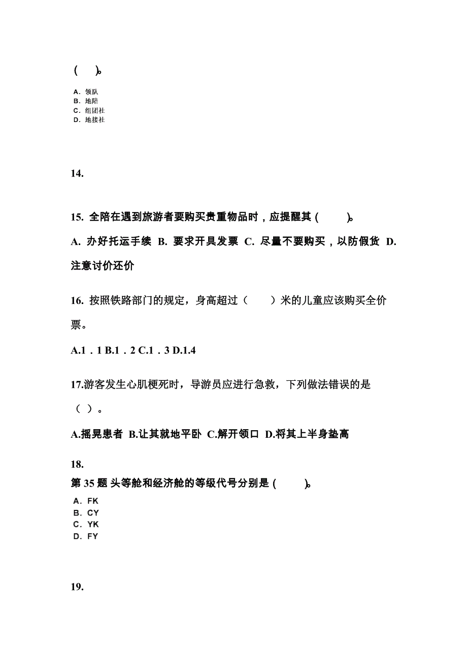 2021-2022年河北省邢台市导游资格导游业务知识点汇总（含答案）_第4页