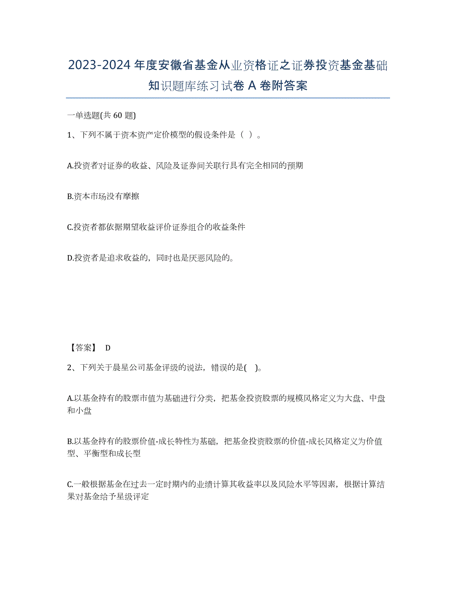 2023-2024年度安徽省基金从业资格证之证券投资基金基础知识题库练习试卷A卷附答案_第1页