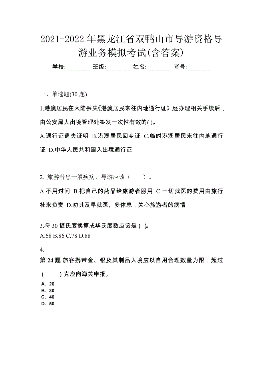 2021-2022年黑龙江省双鸭山市导游资格导游业务模拟考试(含答案)_第1页