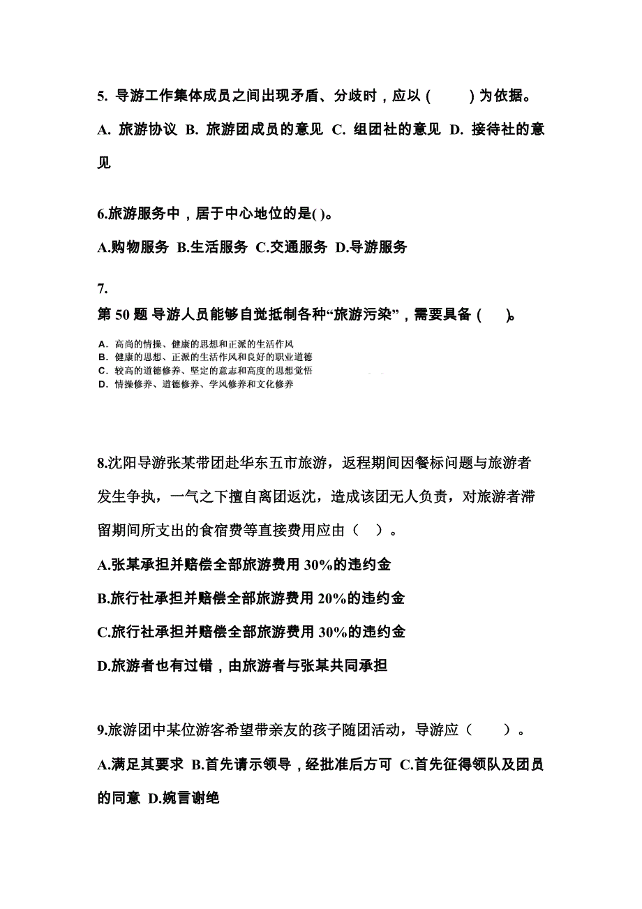 2021-2022年黑龙江省双鸭山市导游资格导游业务模拟考试(含答案)_第2页