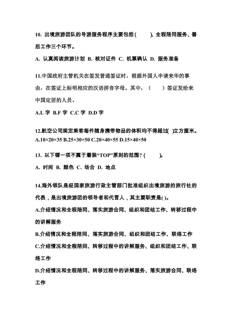 2021-2022年黑龙江省双鸭山市导游资格导游业务模拟考试(含答案)_第3页