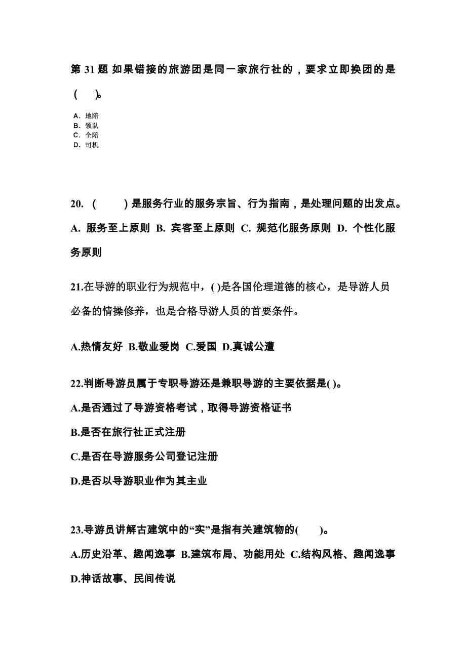 2021-2022年黑龙江省双鸭山市导游资格导游业务模拟考试(含答案)_第5页