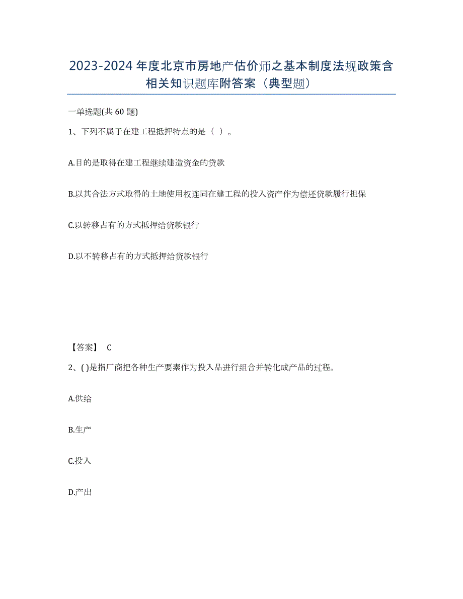 2023-2024年度北京市房地产估价师之基本制度法规政策含相关知识题库附答案（典型题）_第1页