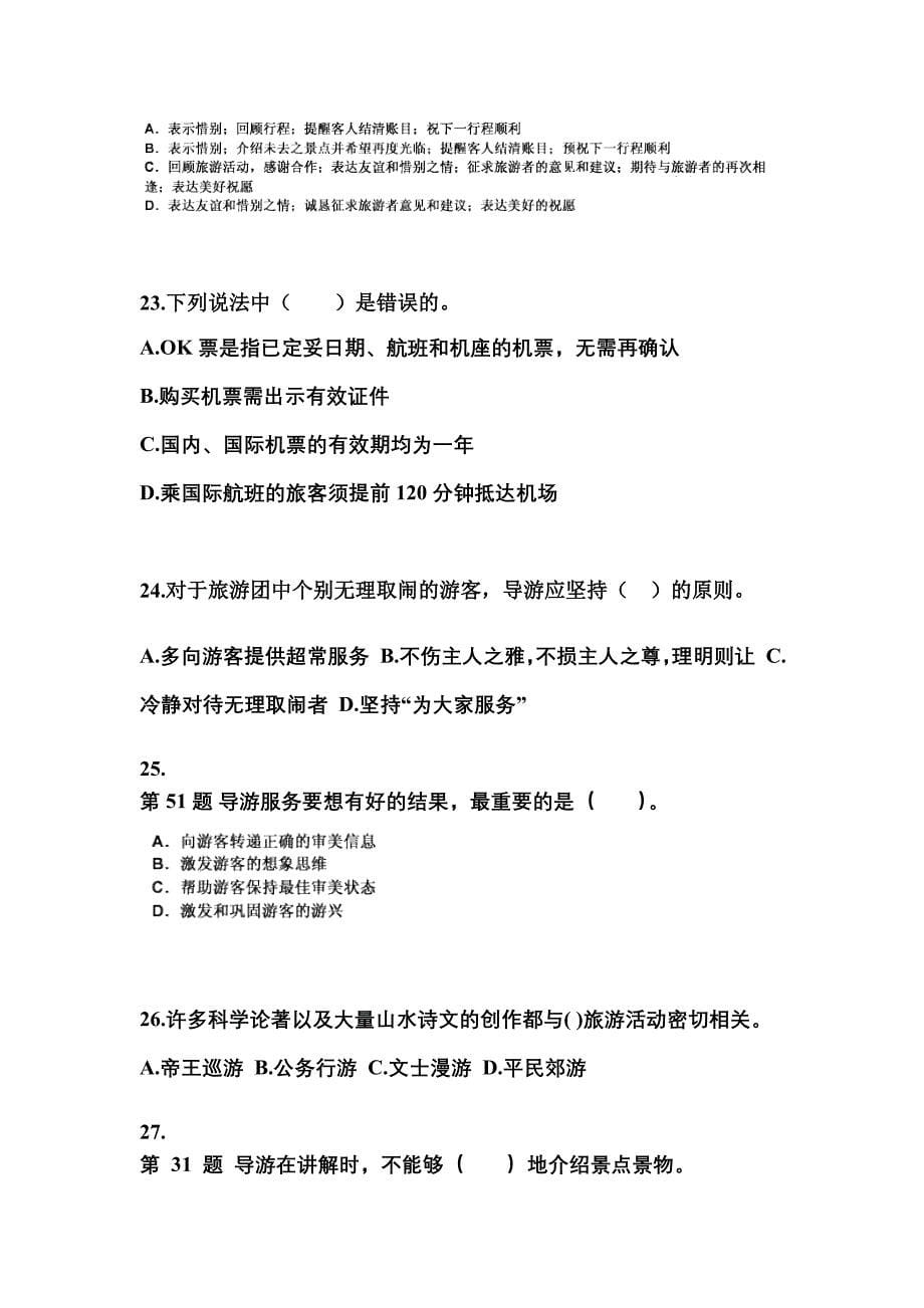 河南省新乡市导游资格导游业务重点汇总（含答案）_第5页