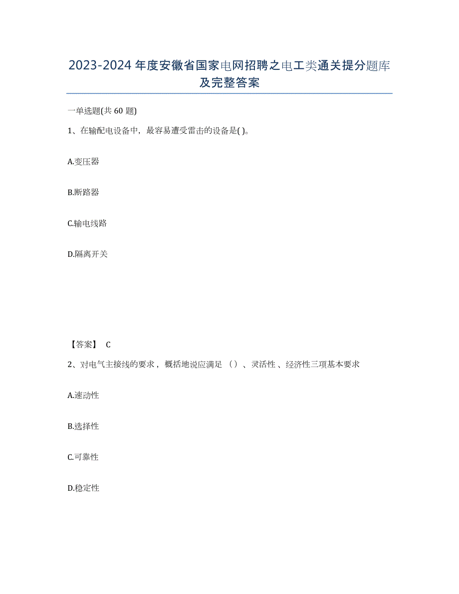 2023-2024年度安徽省国家电网招聘之电工类通关提分题库及完整答案_第1页