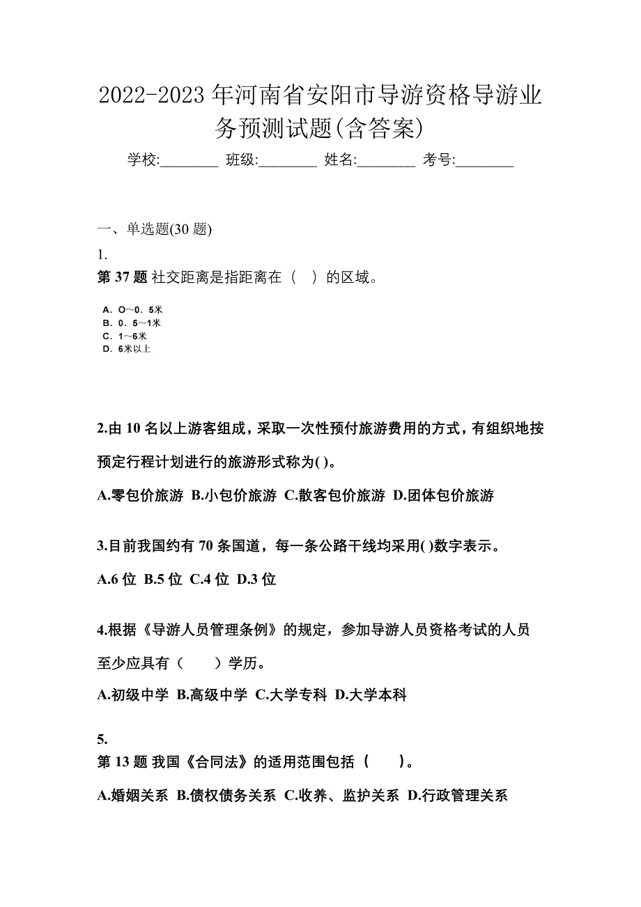 2022-2023年河南省安阳市导游资格导游业务预测试题(含答案)_第1页