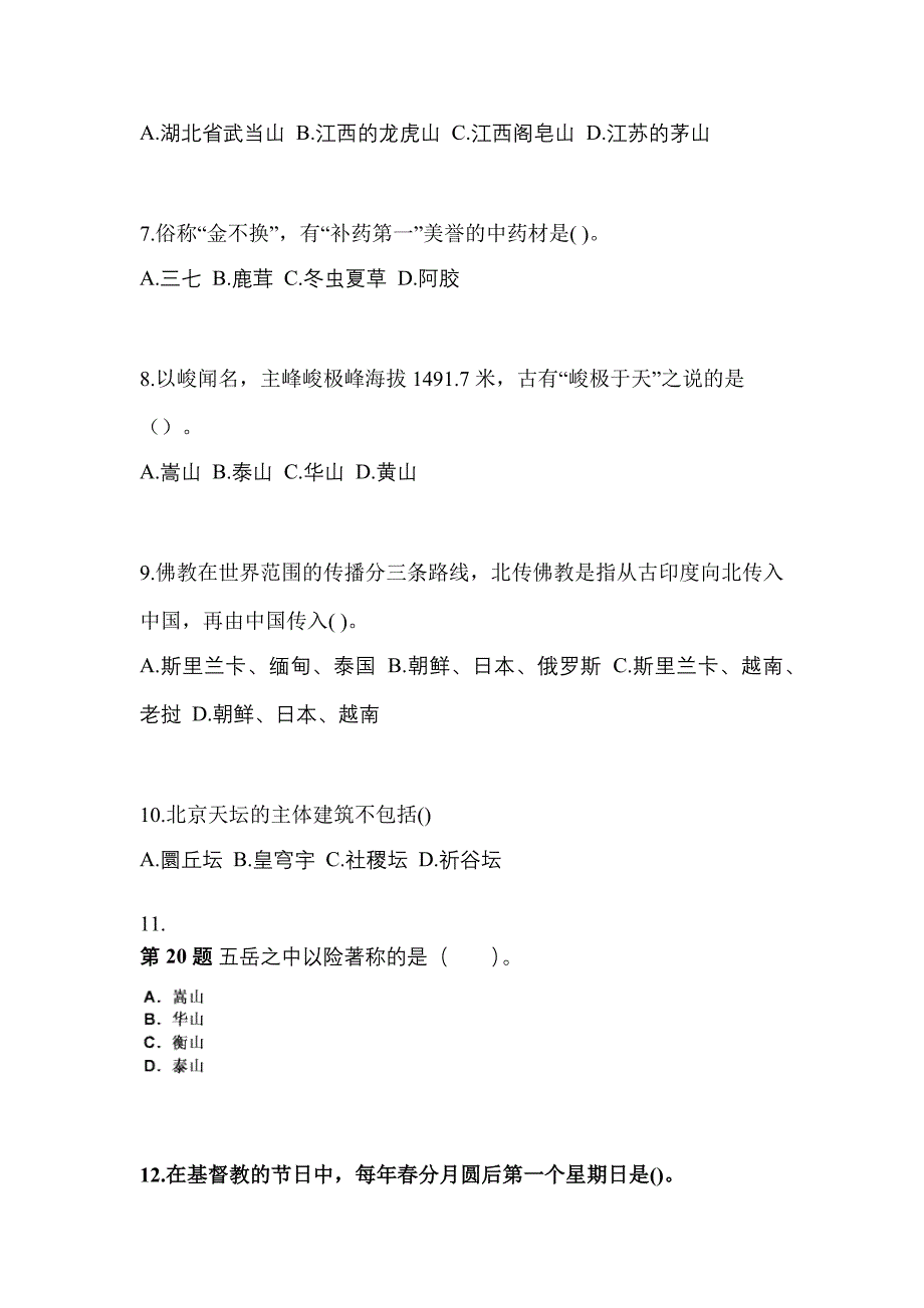 2022-2023年辽宁省朝阳市导游资格全国导游基础知识专项练习(含答案)_第2页