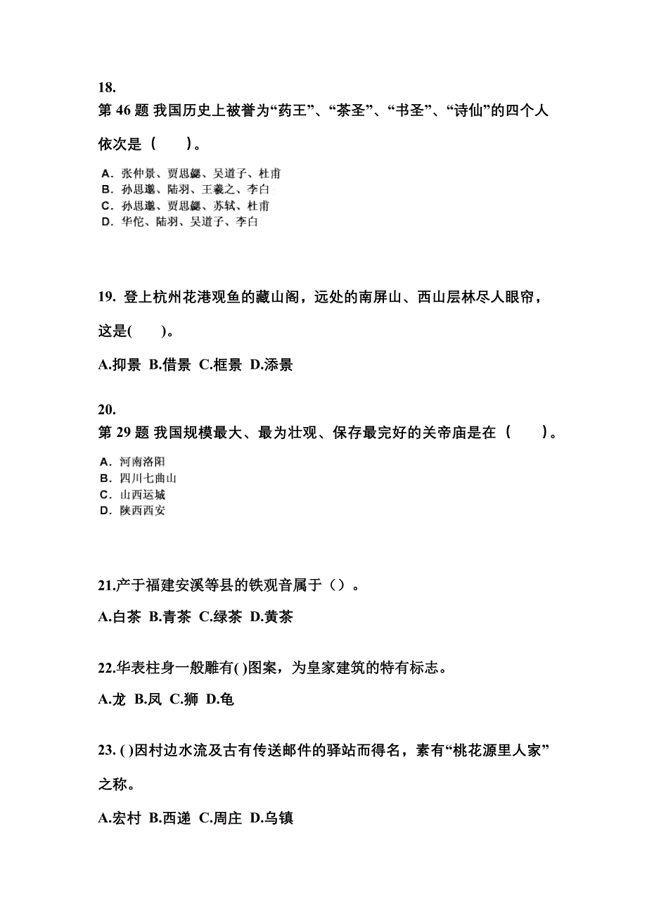 2022-2023年辽宁省朝阳市导游资格全国导游基础知识专项练习(含答案)_第4页