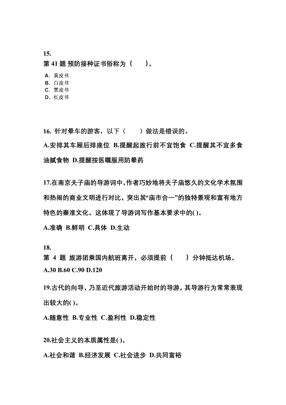 2022-2023年河南省周口市导游资格导游业务真题(含答案)_第4页