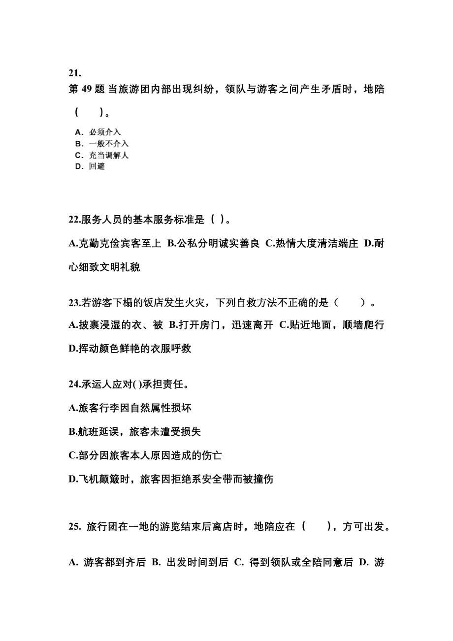 2022-2023年河南省周口市导游资格导游业务真题(含答案)_第5页