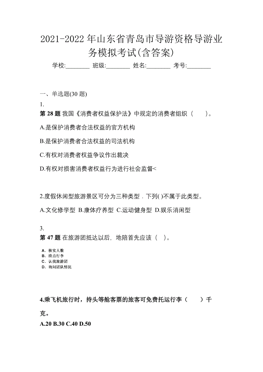 2021-2022年山东省青岛市导游资格导游业务模拟考试(含答案)_第1页