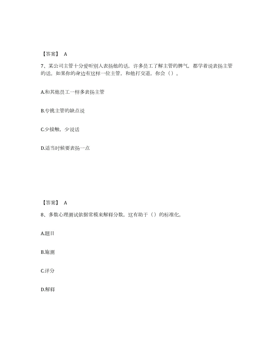 2023-2024年度湖北省企业人力资源管理师之一级人力资源管理师题库练习试卷B卷附答案_第4页