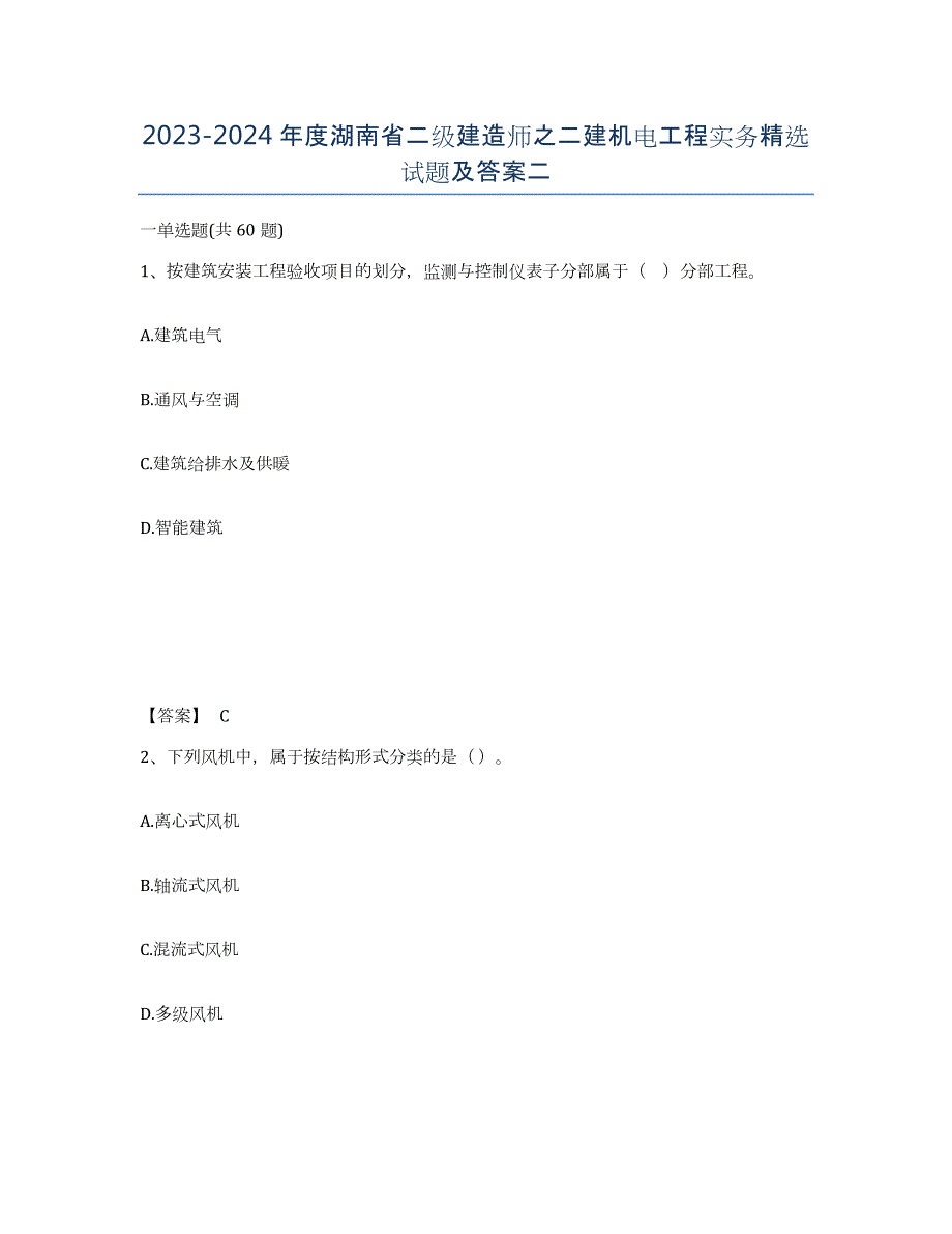 2023-2024年度湖南省二级建造师之二建机电工程实务试题及答案二_第1页