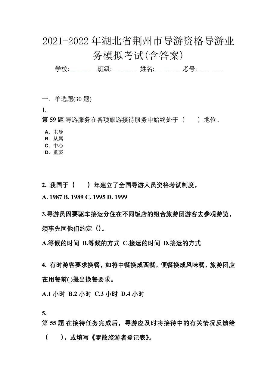 2021-2022年湖北省荆州市导游资格导游业务模拟考试(含答案)_第1页