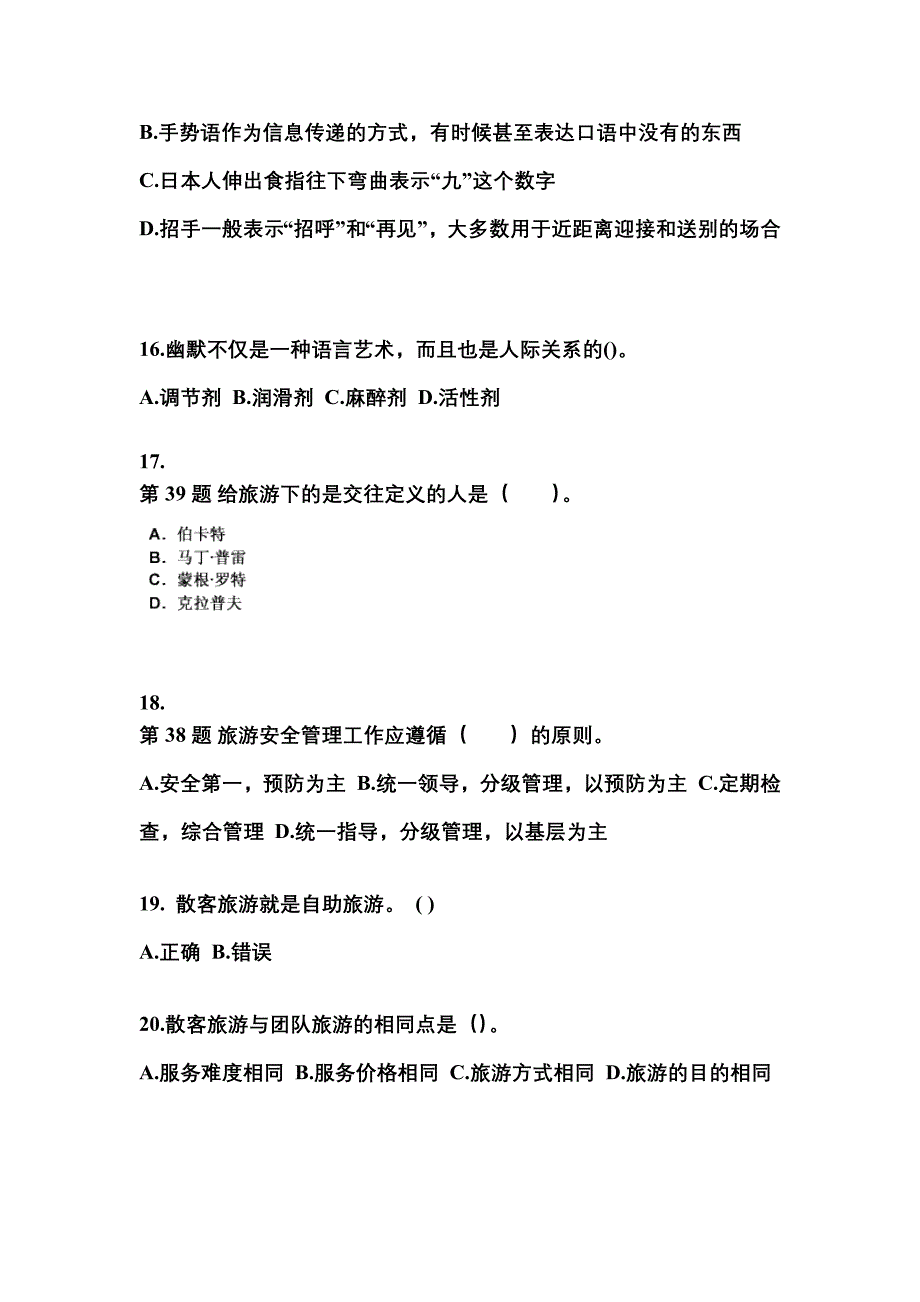 2021-2022年湖北省荆州市导游资格导游业务模拟考试(含答案)_第4页