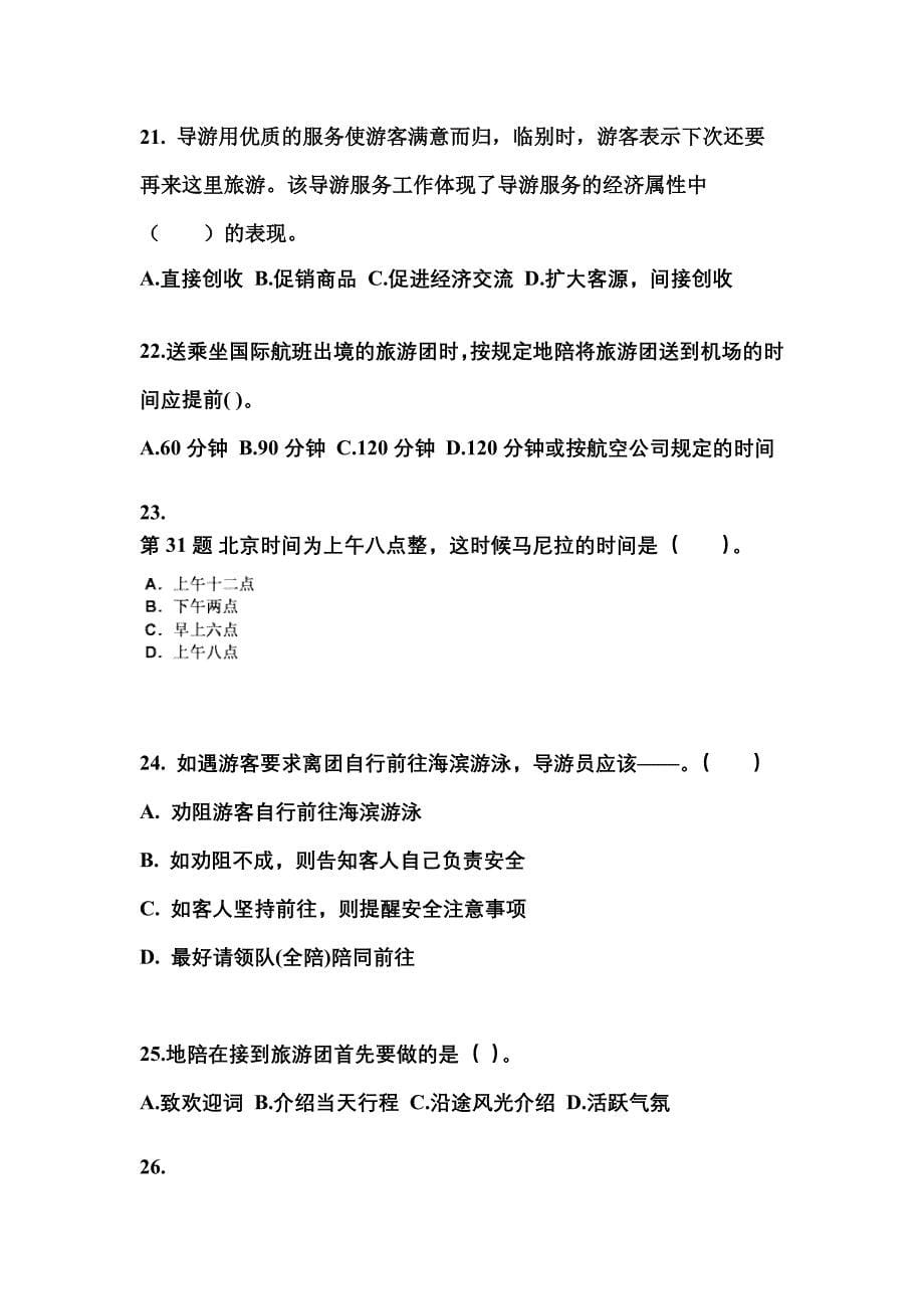 2021-2022年湖北省荆州市导游资格导游业务模拟考试(含答案)_第5页